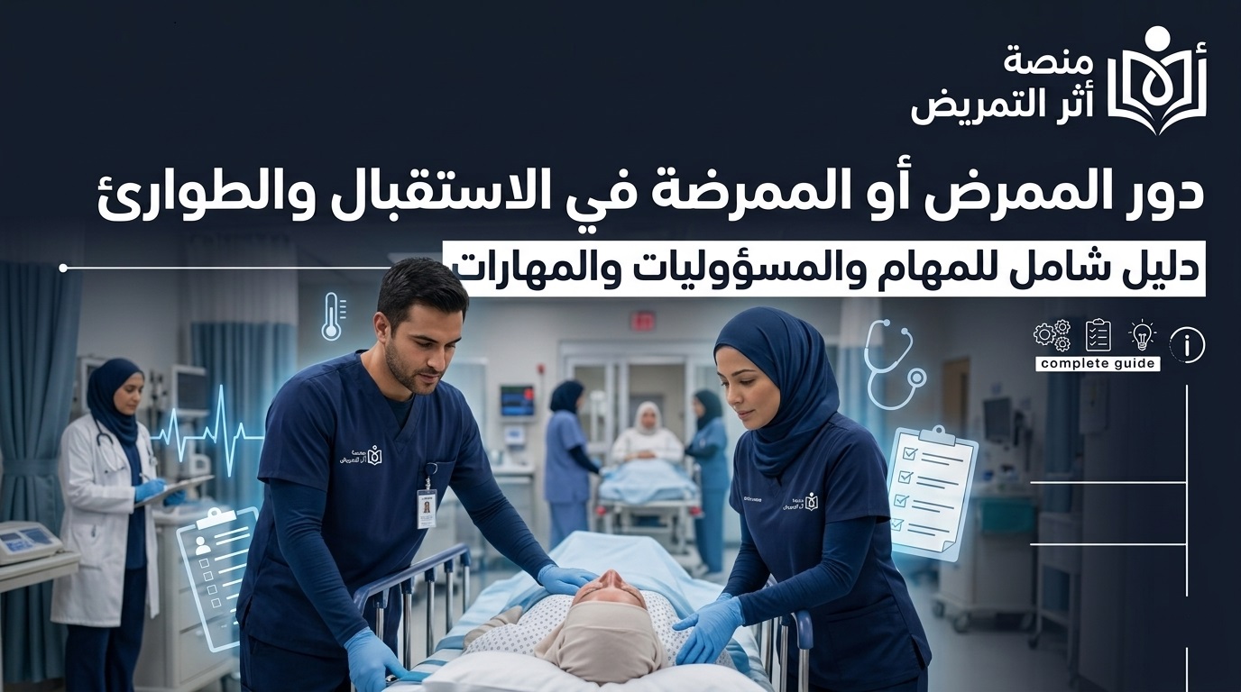دور الممرض أو الممرضة في الاستقبال والطوارئ: المهام والمسؤوليات والمهارات الأساسية